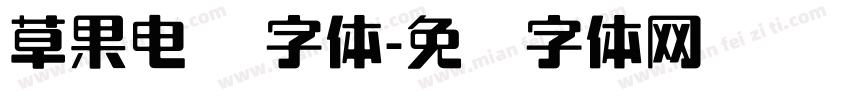 草果电脑 字体字体转换